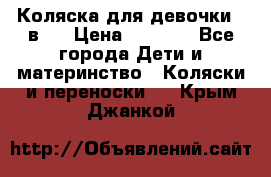 Коляска для девочки 2 в 1 › Цена ­ 3 000 - Все города Дети и материнство » Коляски и переноски   . Крым,Джанкой